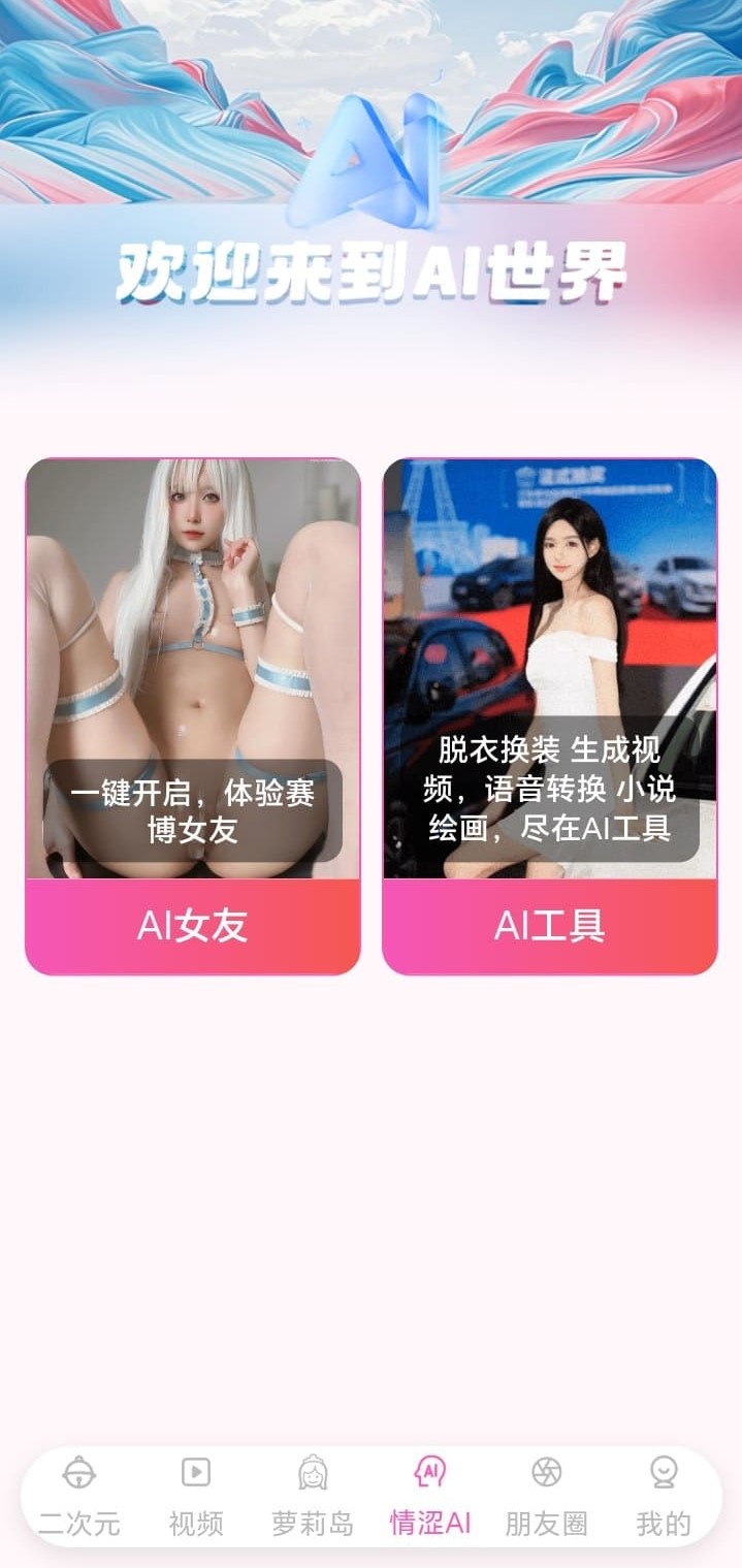 哔咔APP情涩AI模块——AI女友对话与AI工具创作功能入口展示